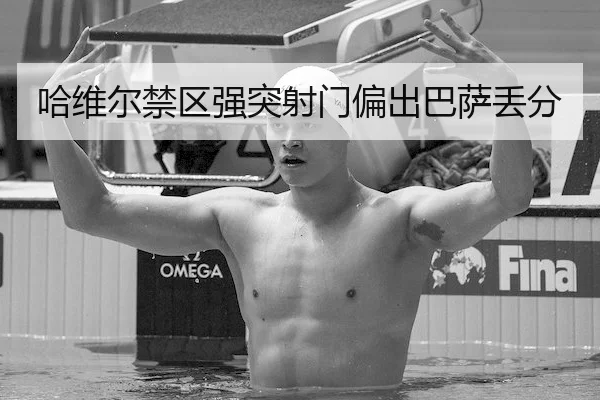 哈维尔禁区强突射门偏出巴萨丢分